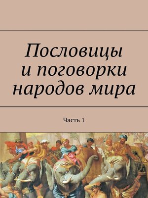 cover image of Пословицы и поговорки народов мира. Часть 1